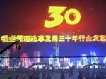 中国物业管理改革发展30年文艺汇演