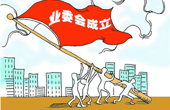 成立业委会需走啥流程