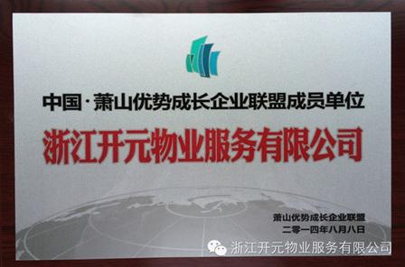 �㽭��Ԫ��ҵ��Ϊ�й���ɽ���Ƴɳ���ҵ���˳�Ա��λ