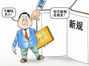 物业服务企业退出小区管理时如何移交工作 物业服务企业退出小区管理时如何移交工作