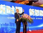 新时期 新思路——中国物协第四届理事会第三次全体会议顺利召开