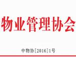 关于印发《中国物业管理协会2016年工作要点》的通知