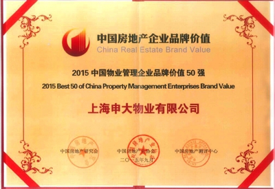 �Ϻ������ҵ����2015���й���ҵ������ҵƷ�Ƽ�ֵ50ǿ