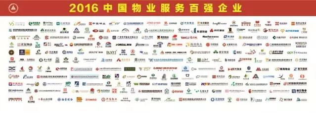 《2016中国物业服务百强企业研究报告》在京发布