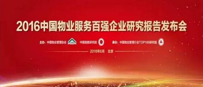 《2016中国物业服务百强企业研究报告》在京发布