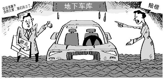 地库被泡宝马报废物业担责五成